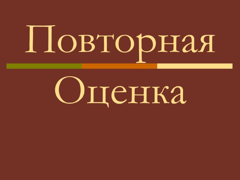 Повторная Оценка